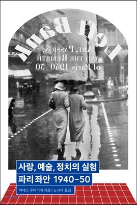 사랑, 예술, 정치의 실험 : 파리 좌안 1940-50