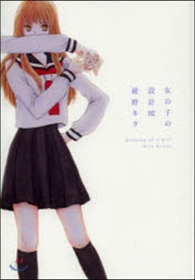 女の子の設計圖