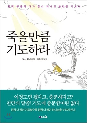 죽을만큼 기도하라