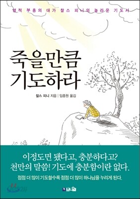 죽을만큼 기도하라