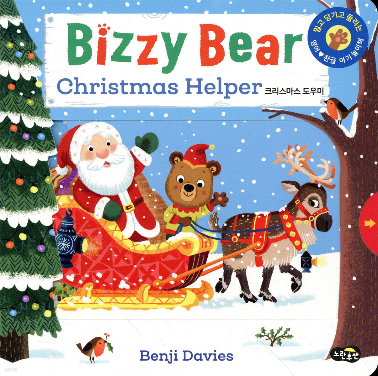 Bizzy Bear Christmas Helper 크리스마스 도우미