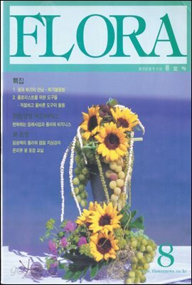 월간 FLORA 2001년 08월호