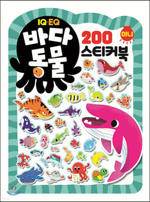 미니 스티커북 200 바다동물