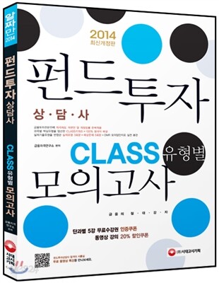 2014 펀드투자상담사 CLASS 유형별 모의고사