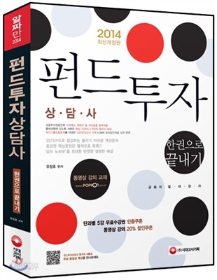 2014 펀드투자상담사 한권으로 끝내기