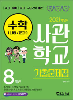 2021 사관학교 기출문제집 수학(나형/문과) (2020년)