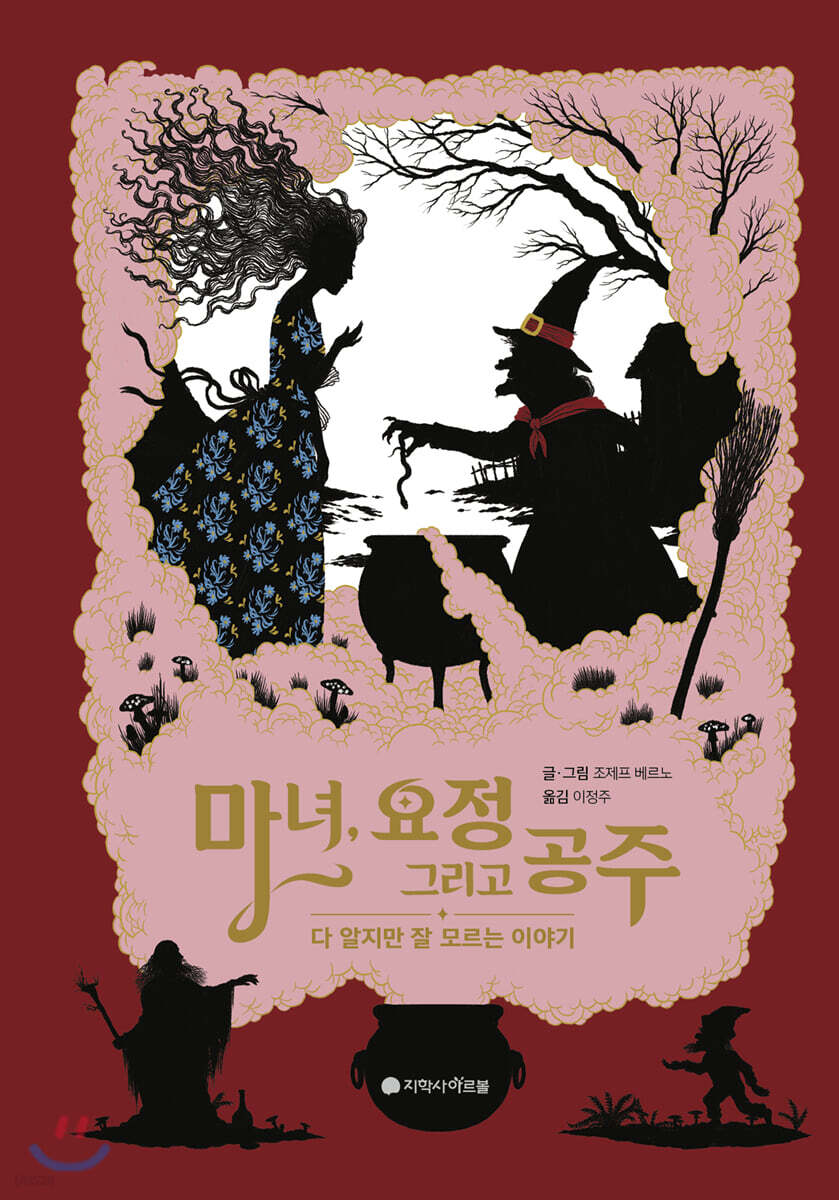 마녀, 요정 그리고 공주