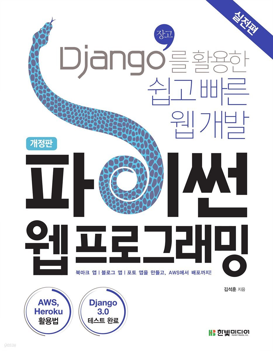 파이썬 웹 프로그래밍 (실전편)