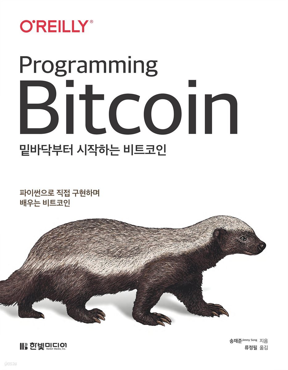 전자책] 밑바닥부터 시작하는 비트코인 | 송재준 | 한빛미디어 - 예스24