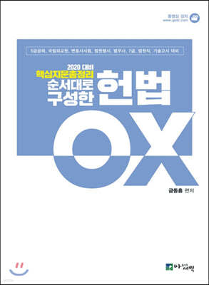 2020 핵심지문총정리 순서대로 구성한 헌법 OX