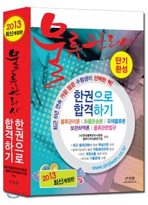 2013 물류관리사 단기완성 한권으로 합격하기