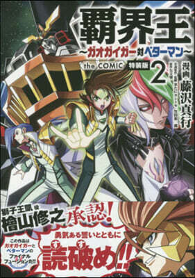 覇界王 ~ガオガイガ-對ベタ-マン~ the COMIC 2 特裝版