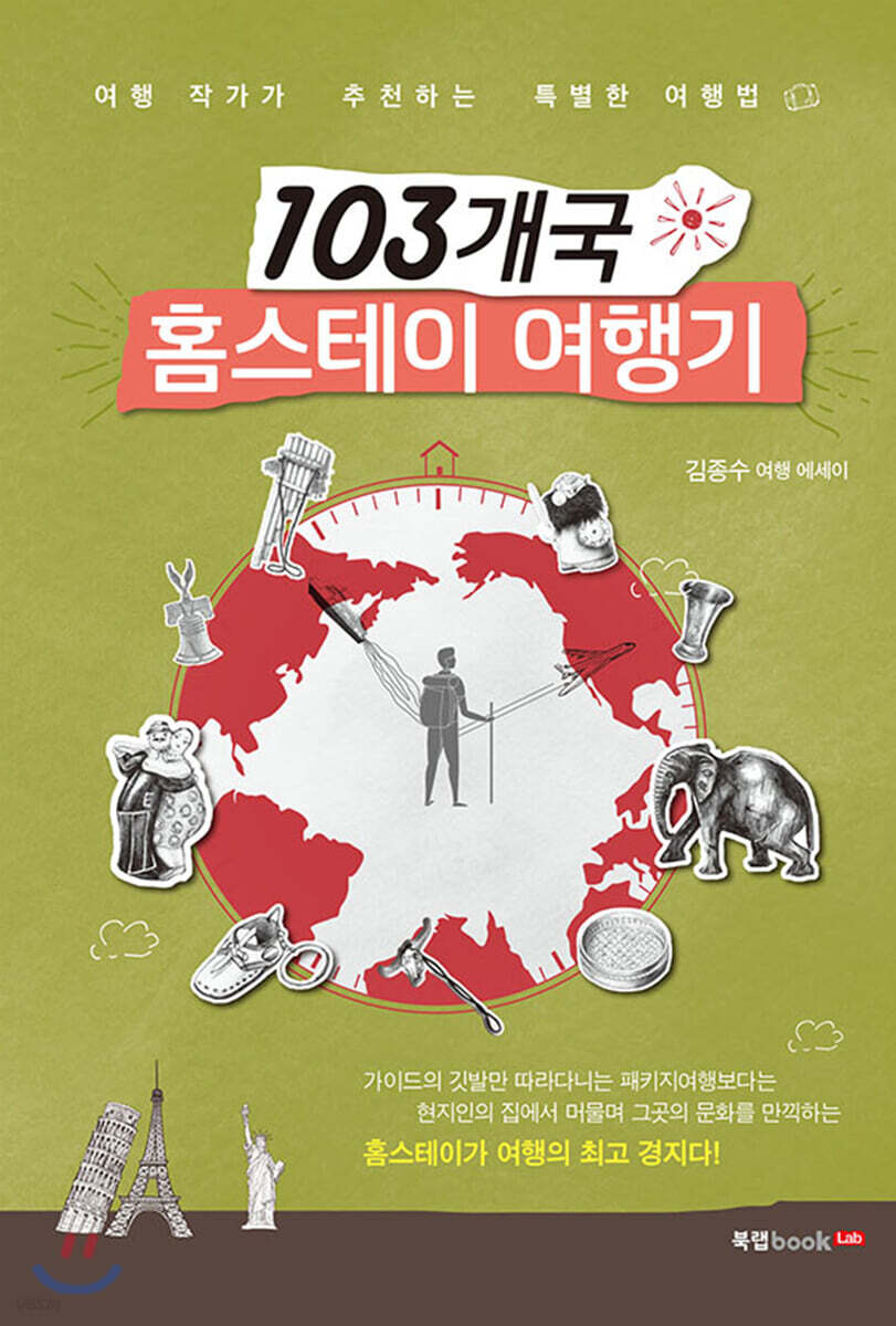 103개국 홈스테이 여행기