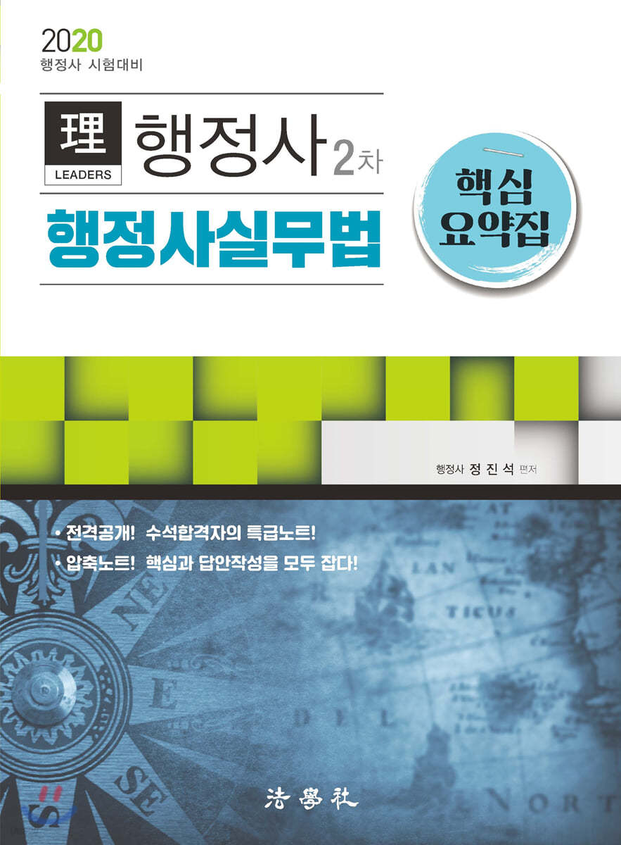 2020 리더스 행정사 2차 행정사실무법 핵심요약집