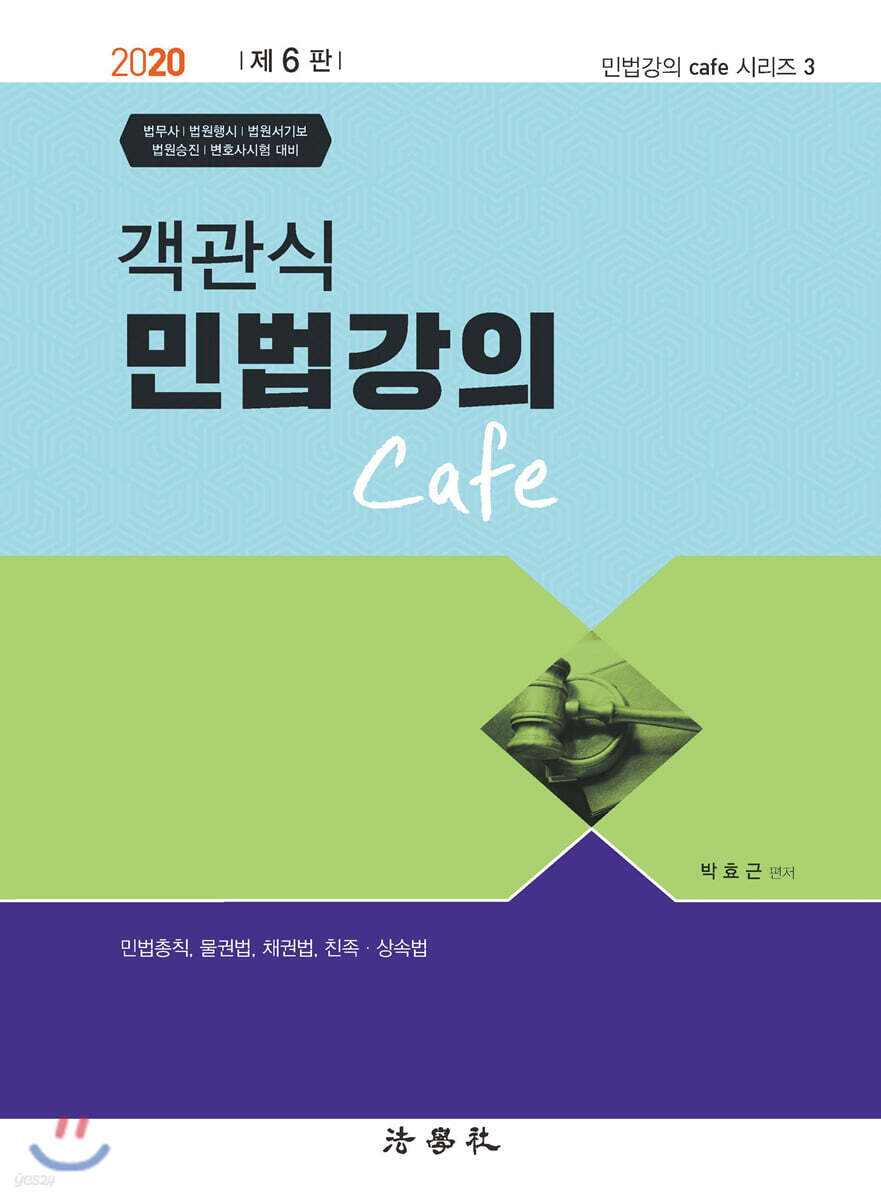 객관식 민법강의 Cafe