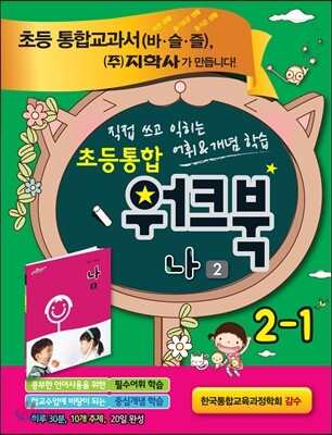 초등통합 워크북 나 2 2-1 (2015년용)