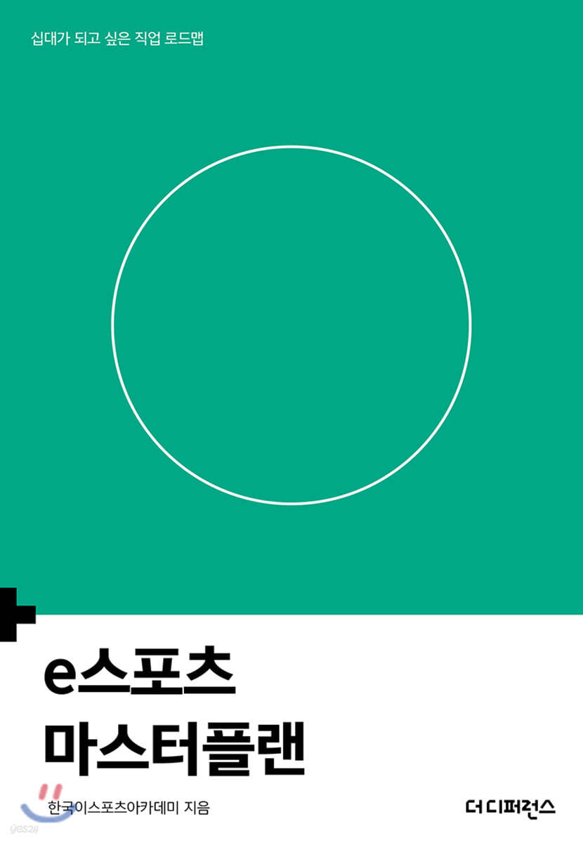 e스포츠 마스터플랜