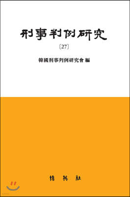 형사판례연구 27