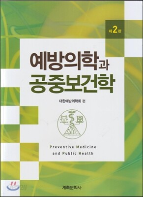 예방의학과 공중보건학