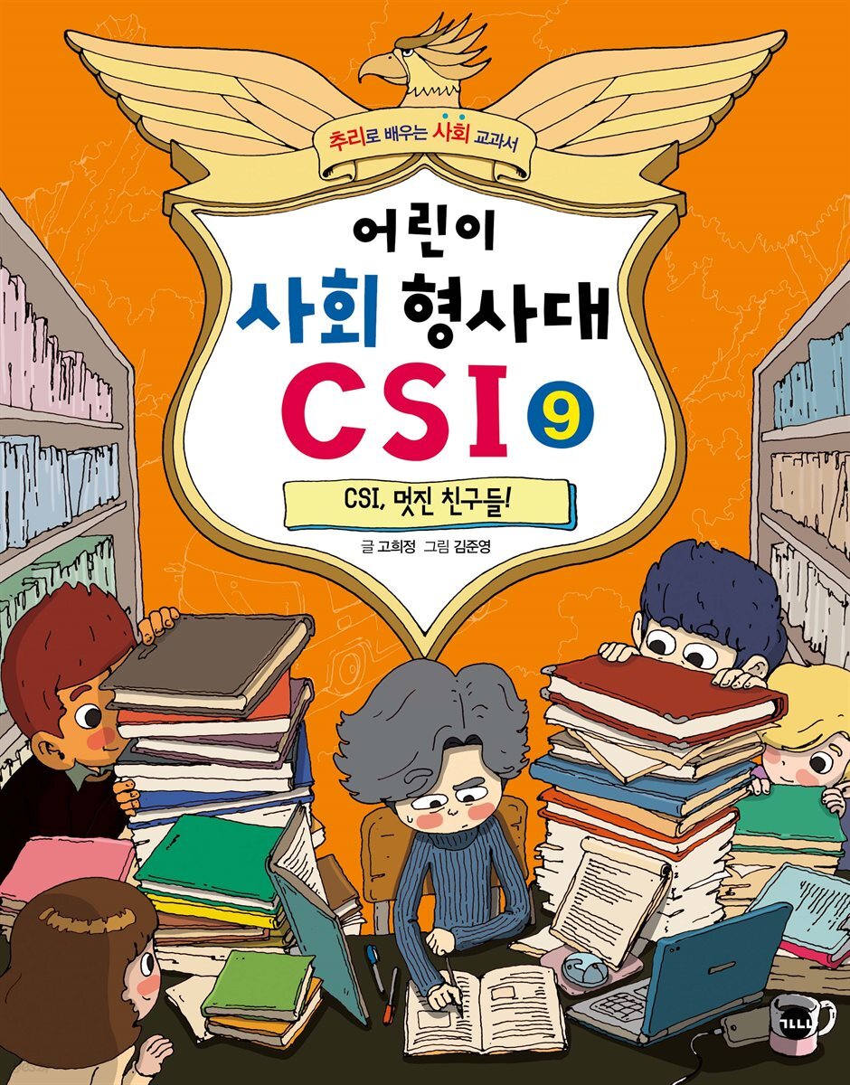 어린이 사회 형사대 CSI 9