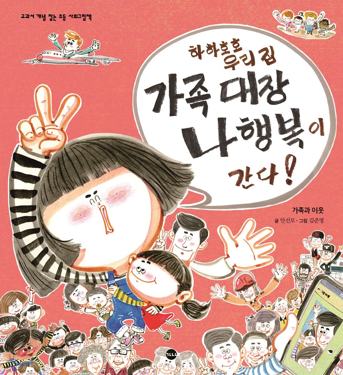 하하호호 우리 집 가족 대장 나행복이 간다! 