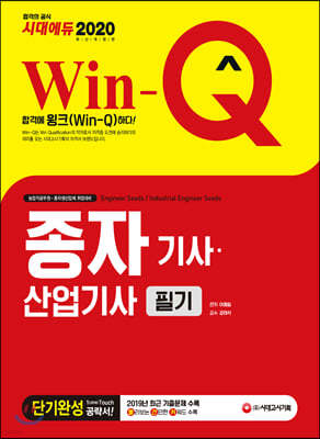 2020 Win-Q 종자 기사·산업기사 필기 단기완성