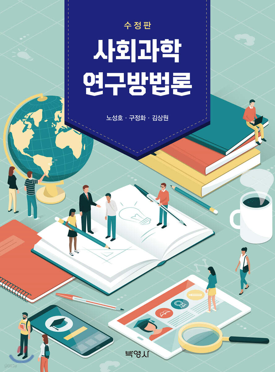 사회과학 연구방법론