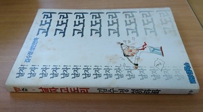 날자고도리(희귀도서,1987년작,초판작품) 김수정작품