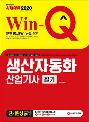 2020 Win-Q 생산자동화산업기사 필기 단기완성