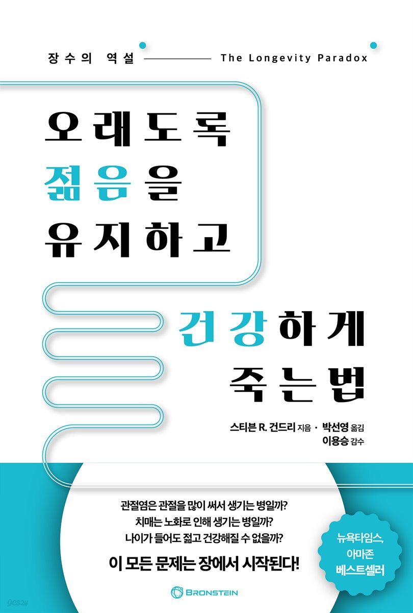 오래도록 젊음을 유지하고 건강하게 죽는 법