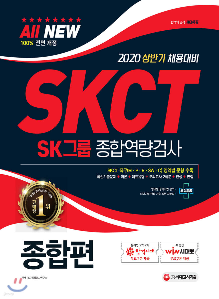 2020 SKCT SK그룹 종합역량검사 종합편