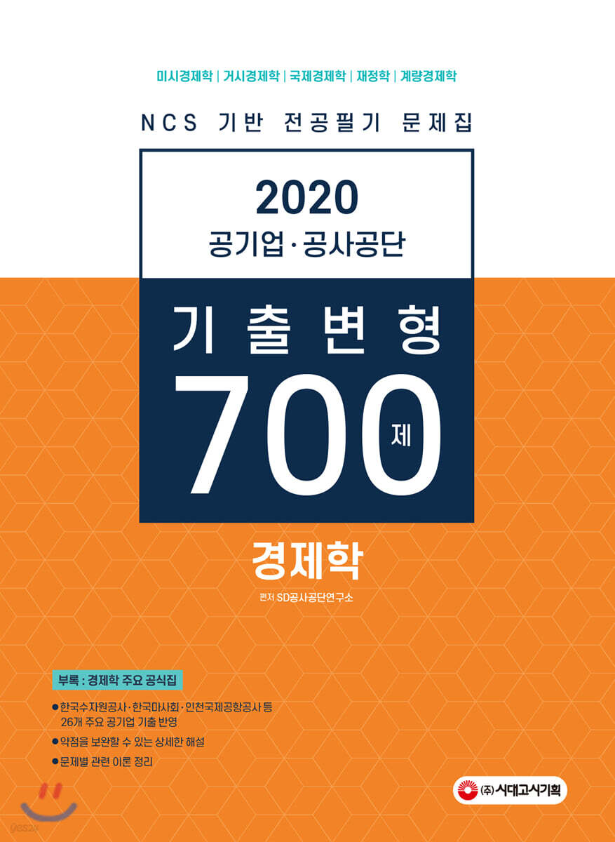 2020 공기업 공사공단 전공필기 경제학 기출변형 700제