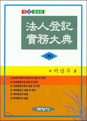 신청사례로 보는 법인등기실무대전 (하)