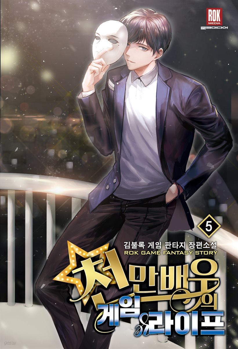 천만 배우의 게임 라이프 5권