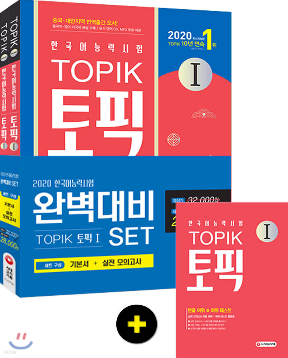 2020 한국어능력시험 TOPIK 토픽 1 완벽대비 SET