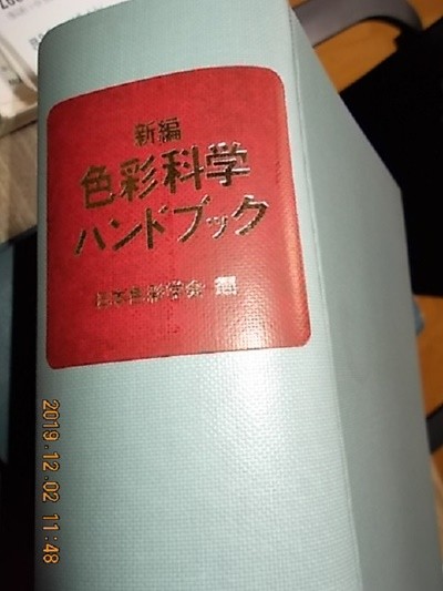 新編 色彩科學ハンドブック /(일본어원서/1994년)