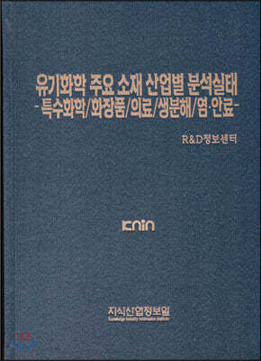 유기화학 주요 소재 산업별 분석실태-특수화학/화장품/의료/생분해/염·안료 표지