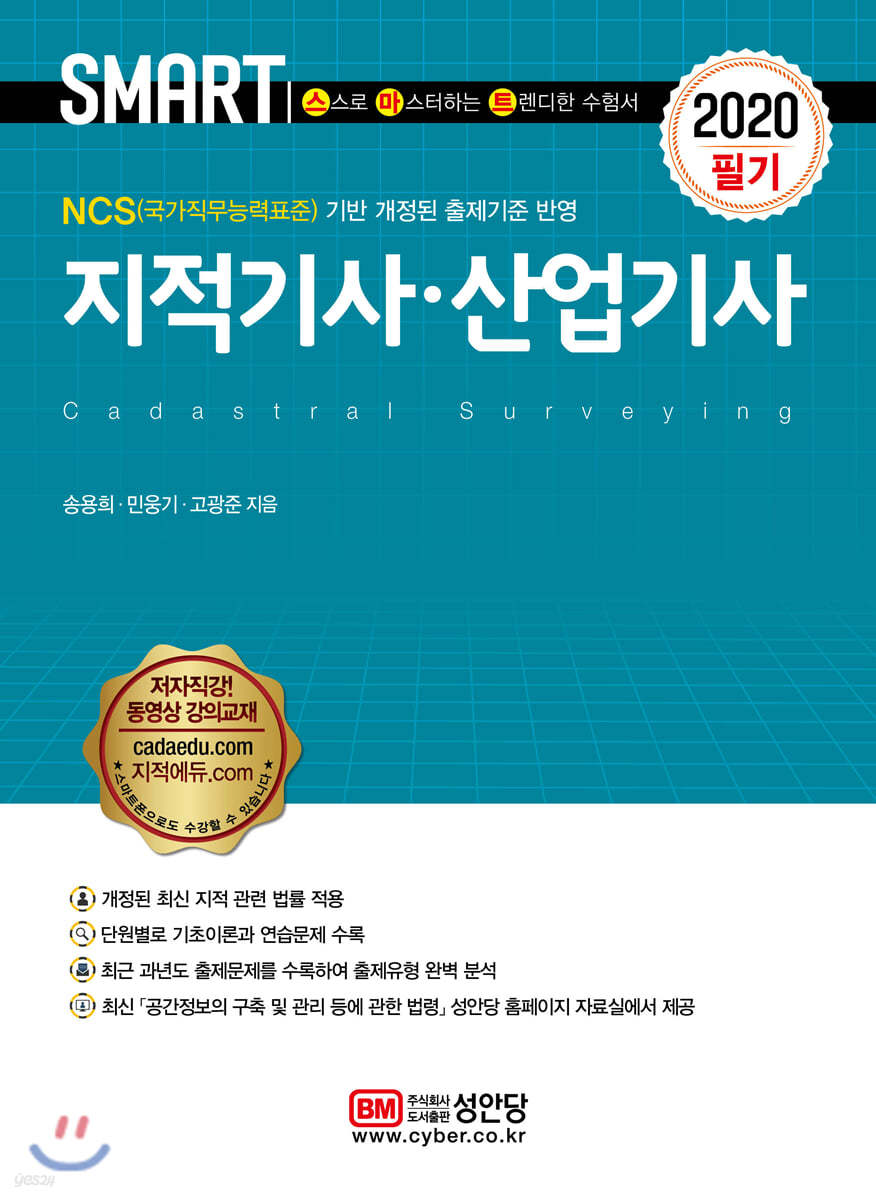 2020 스마트 지적기사·산업기사 필기