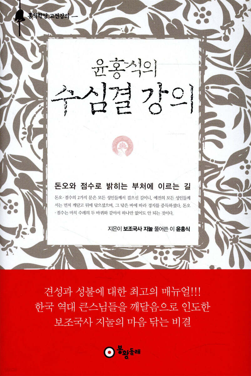 윤홍식의 수심결 강의