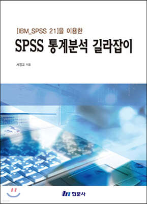 SPSS 통계분석 길라잡이