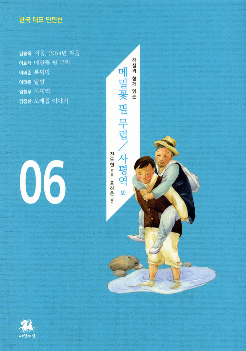 메밀꽃 필 무렵 / 사평역 외