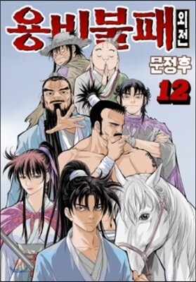 용비불패 외전 12
