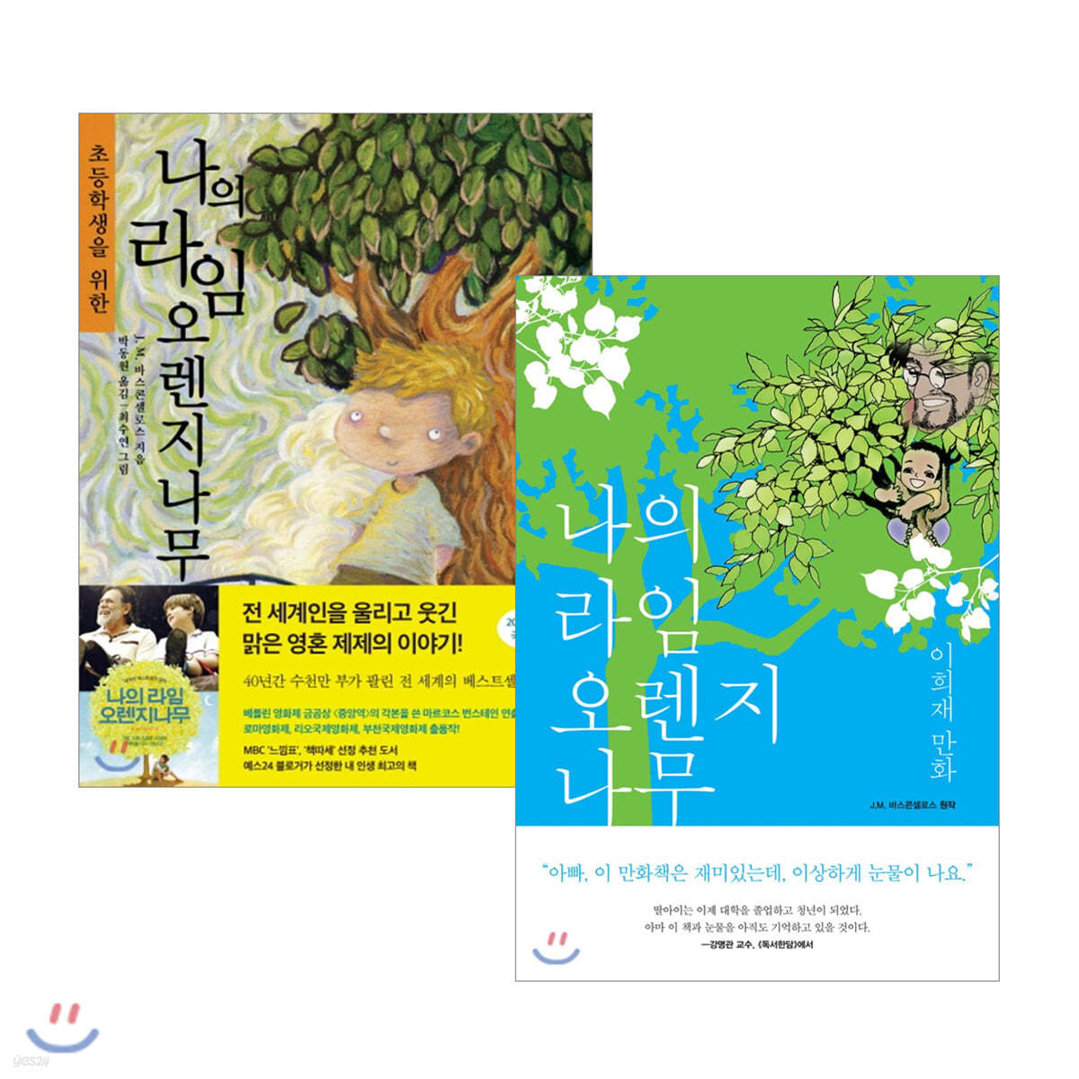 초등학생을 위한 나의 라임 오렌지나무 + 나의 라임오렌지나무 세트