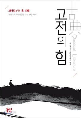 고전의 힘