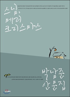 스님, 메리 크리스마스