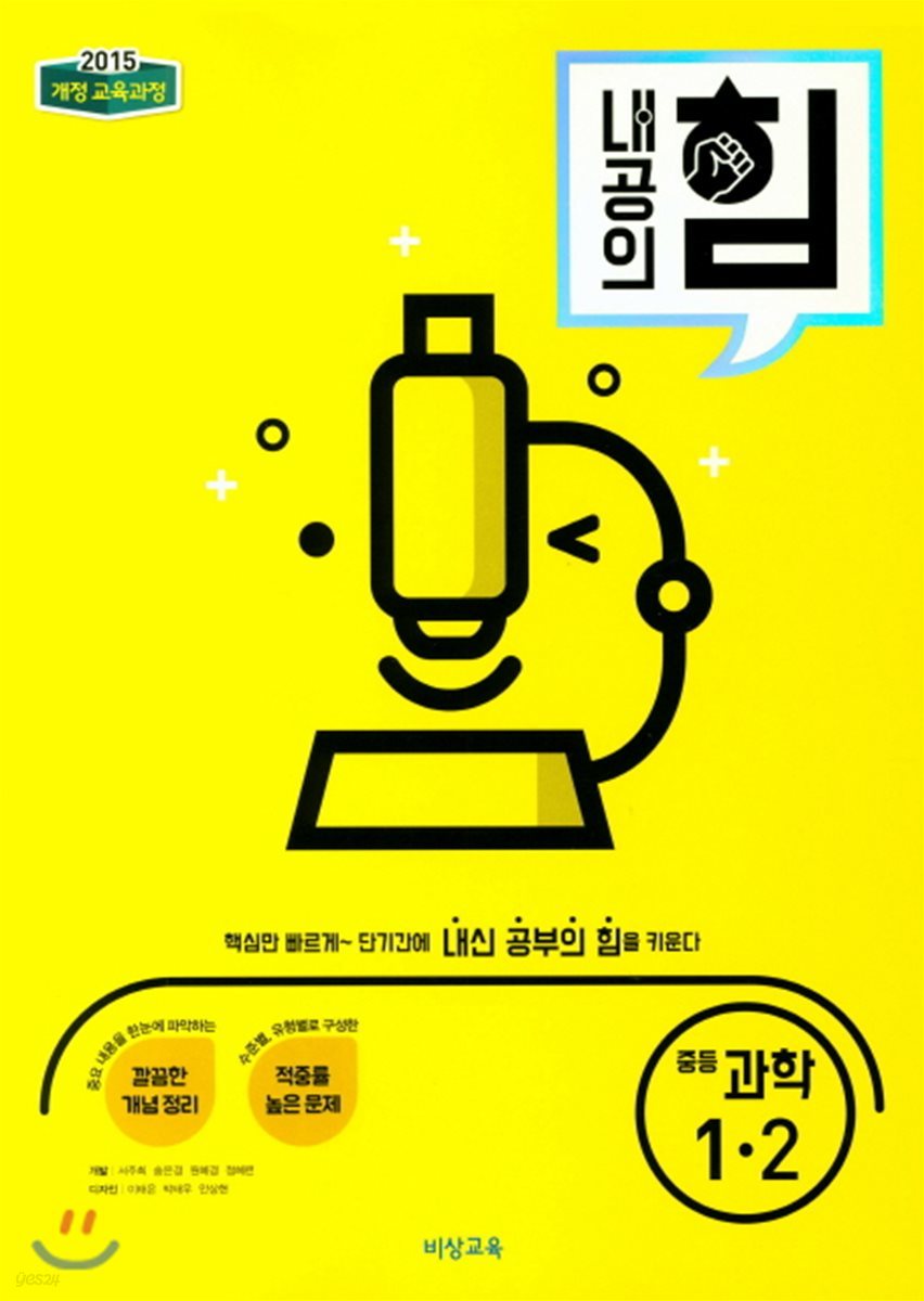 내공의 힘 중등 과학 1-2 (2020년용)