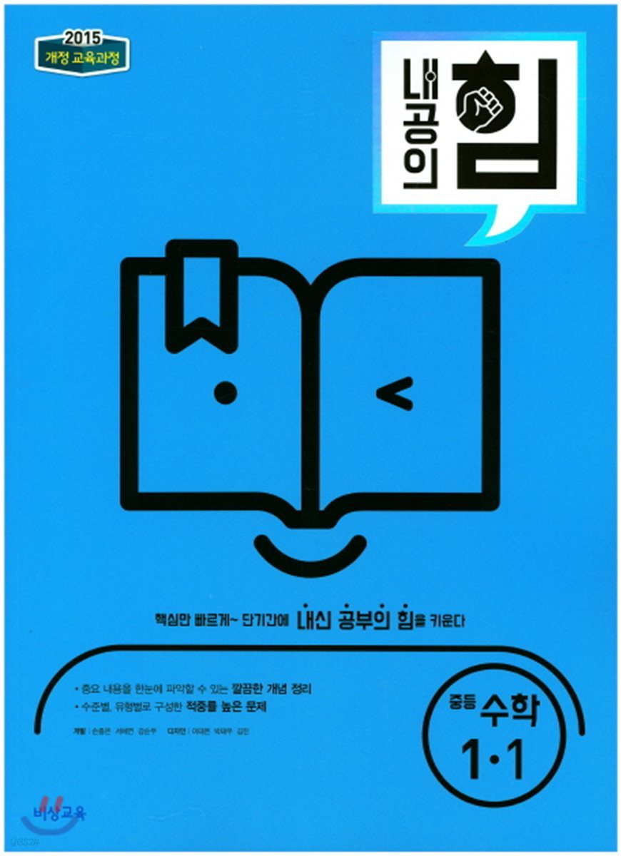 내공의 힘 중등 수학 1-1 (2020년용)