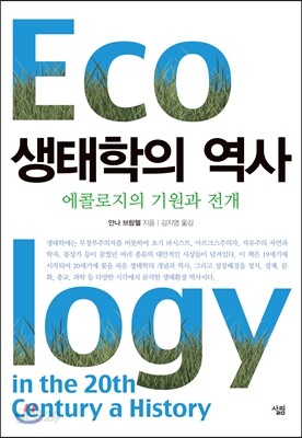 생태학의 역사