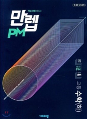 만렙 PM 고등 수학 (하) (2020년) 핵심 유형 마스터  [ 2015 개정 교육과정 ] 