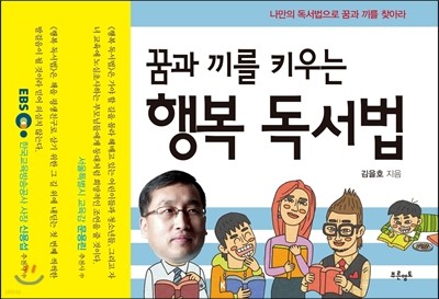 꿈과 끼를 키우는 행복 독서법